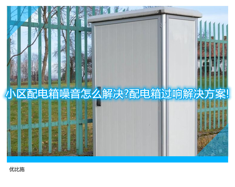 小区配电箱噪音怎么解决?配电箱过响解决方案!