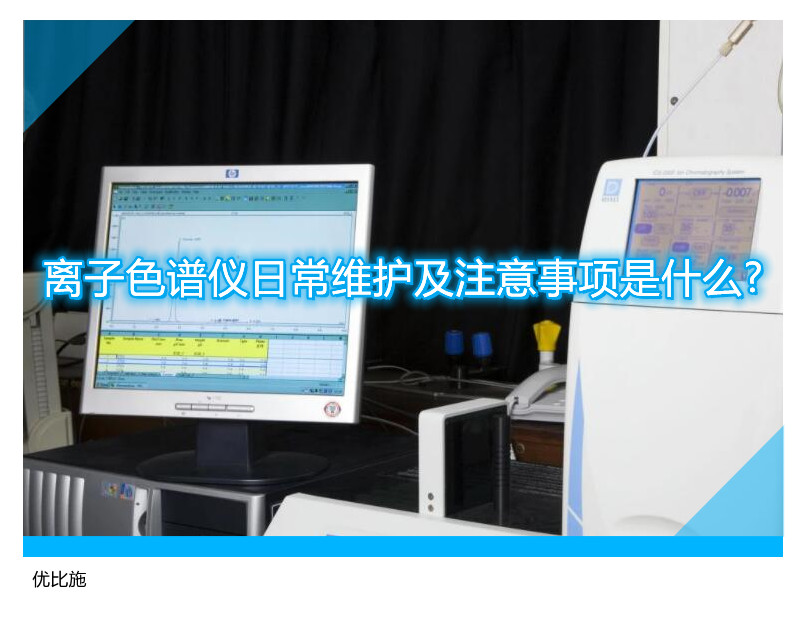 离子色谱仪日常维护及注意事项是什么?