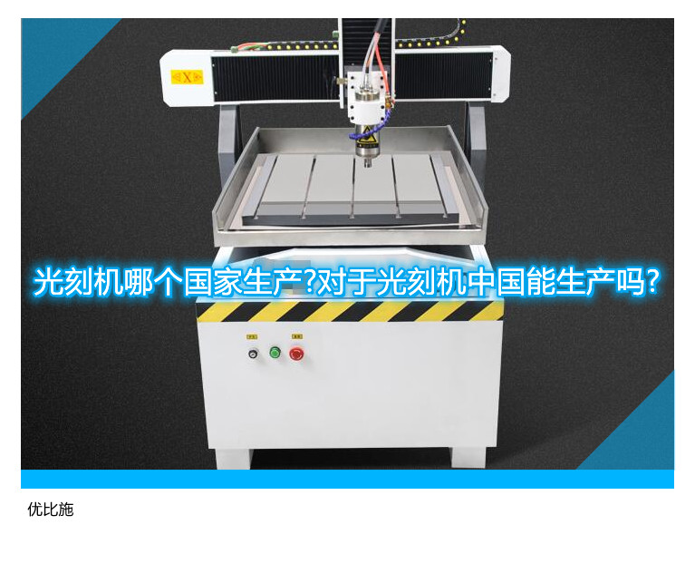 光刻机哪个国家生产?对于光刻机中国能生产吗?