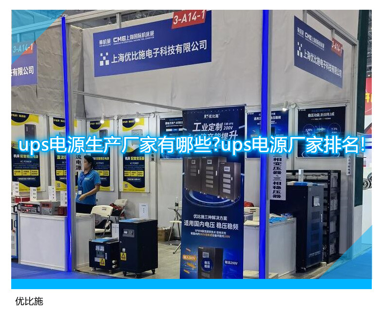 ups电源生产厂家有哪些?ups电源厂家排名!