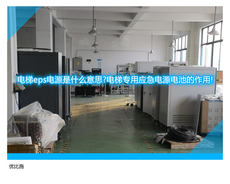 电梯eps电源是什么意思?电梯专用应急电源电池的作用!