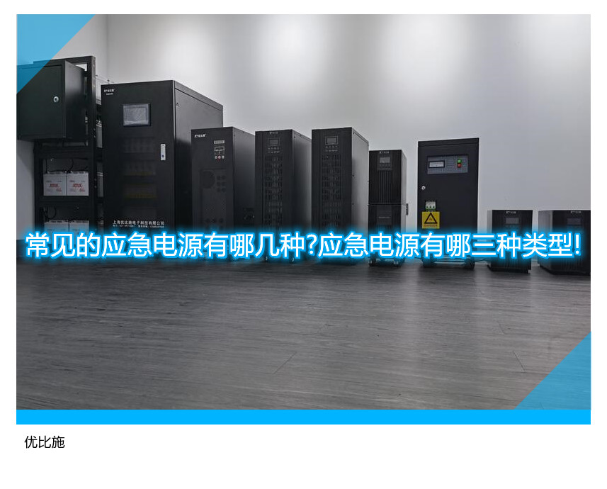 常见的应急电源有哪几种?应急电源有哪三种类型!