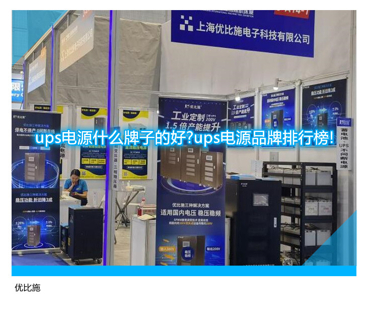 ups电源什么牌子的好?ups电源品牌排行榜!
