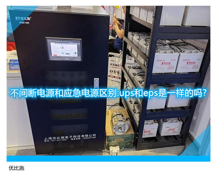 不间断电源和应急电源区别:ups和eps是一样的吗?