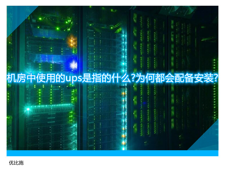 机房中使用的ups是指的什么?为何都会配备安装?