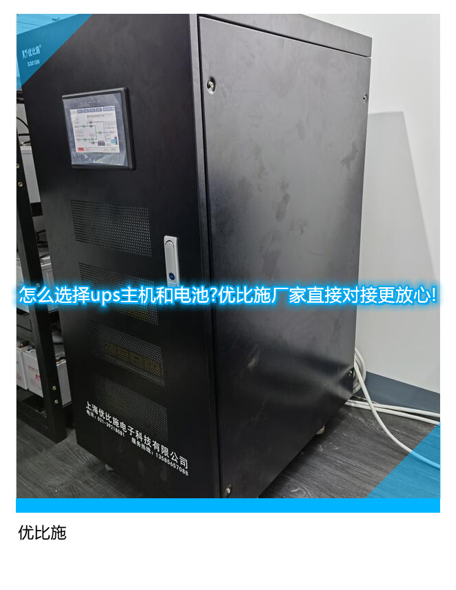 怎么选择ups主机和电池?优比施厂家直接对接更放心!