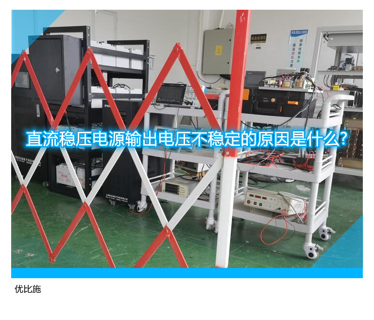 直流稳压电源输出电压不稳定的原因是什么?