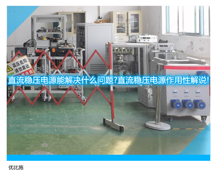 直流稳压电源能解决什么问题?直流稳压电源作用性解说!