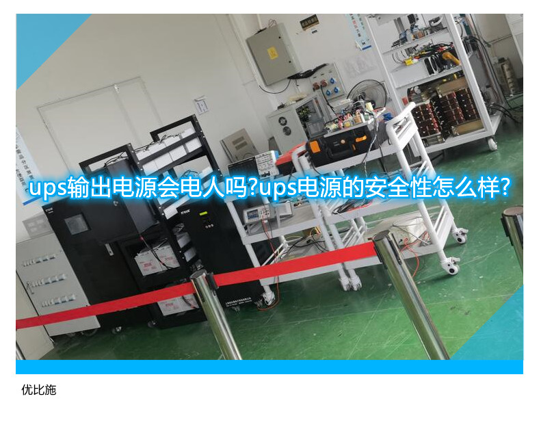 ups输出电源会电人吗?ups电源的安全性怎么样?