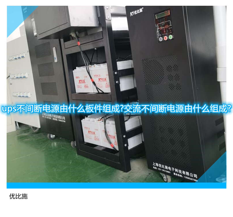 ups不间断电源由什么板件组成?交流不间断电源由什么组成?
