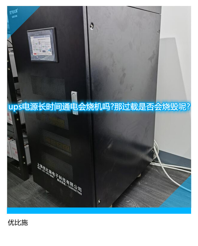 ups电源长时间通电会烧机吗?那过载是否会烧毁呢?