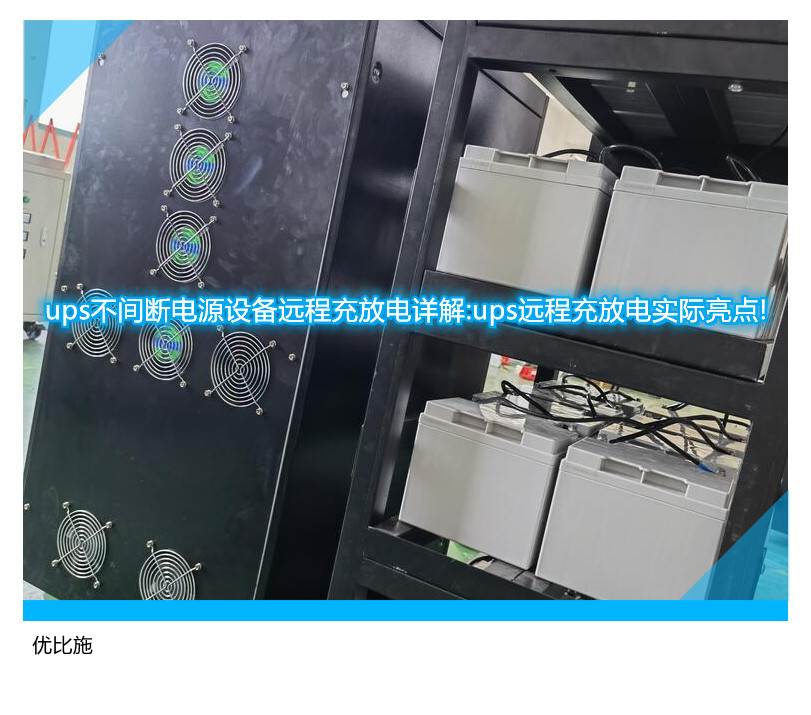 ups不间断电源设备远程充放电详解:ups远程充放电实际亮点!