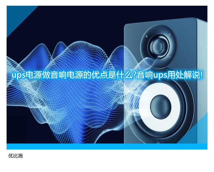 ups电源做音响电源的优点是什么?音响ups用处解说!