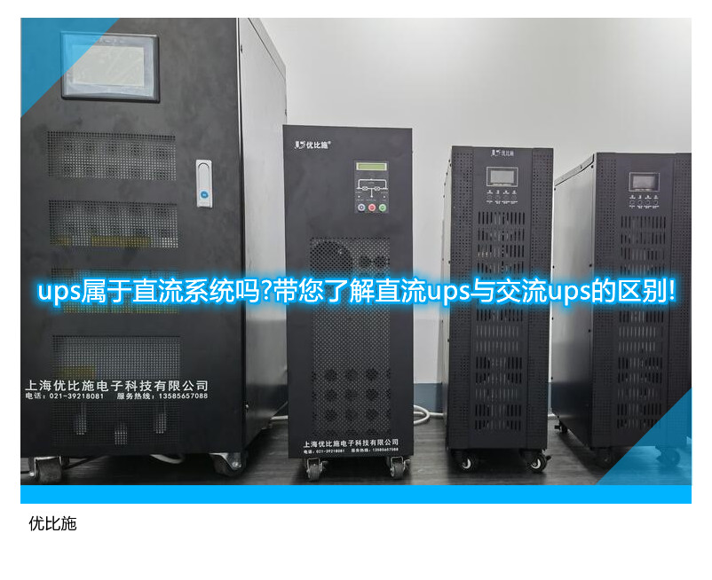 ups属于直流系统吗?带您了解直流ups与交流ups的区别!