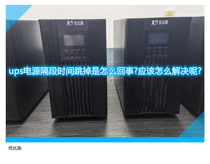 ups电源隔段时间跳掉是怎么回事?应该怎么解决呢?