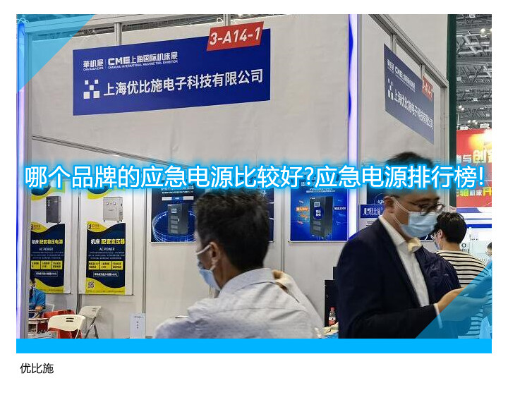 哪个品牌的应急电源比较好?应急电源排行榜!