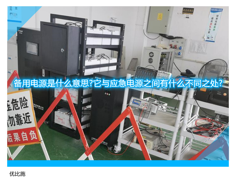备用电源是什么意思?它与应急电源之间有什么不同之处?