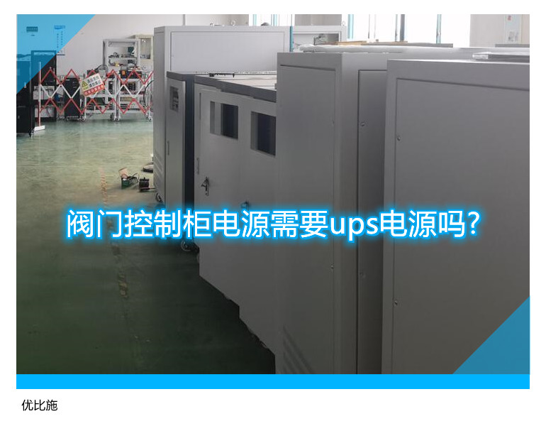 阀门控制柜电源需要ups电源吗?