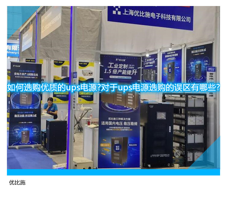 如何选购优质的ups电源?对于ups电源选购的误区有哪些?