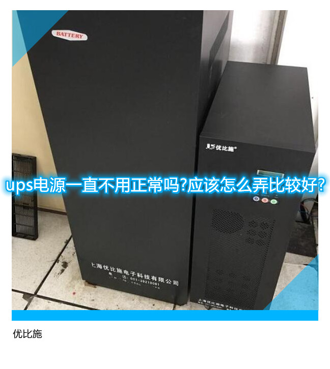 ups电源一直不用正常吗?应该怎么弄比较好?
