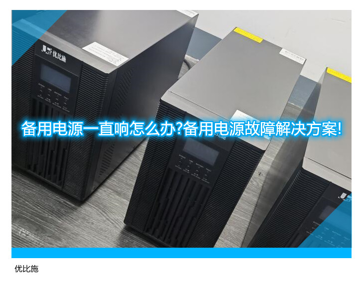 备用电源一直响怎么办?备用电源故障解决方案!
