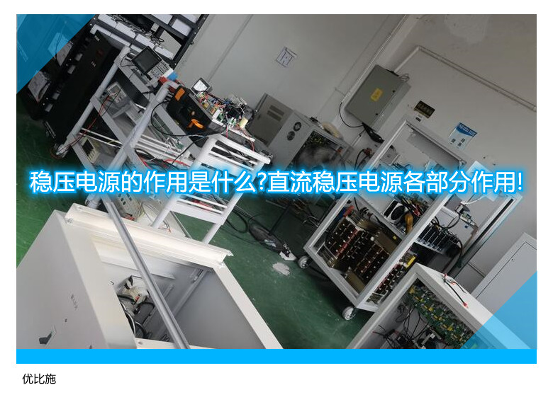 稳压电源的作用是什么?直流稳压电源各部分作用!
