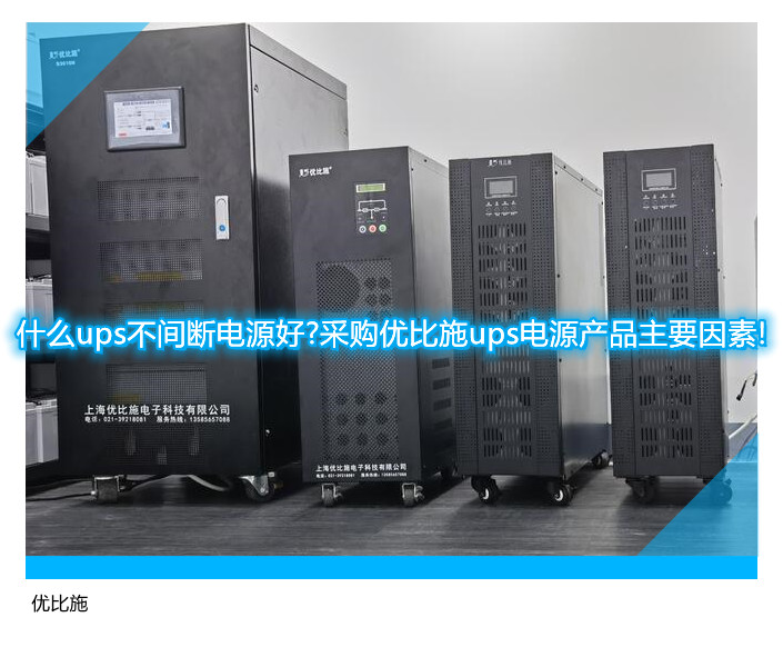 什么ups不间断电源好?采购优比施ups电源产品主要因素!
