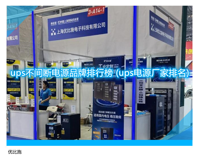 ups不间断电源品牌排行榜 (ups电源厂家排名)