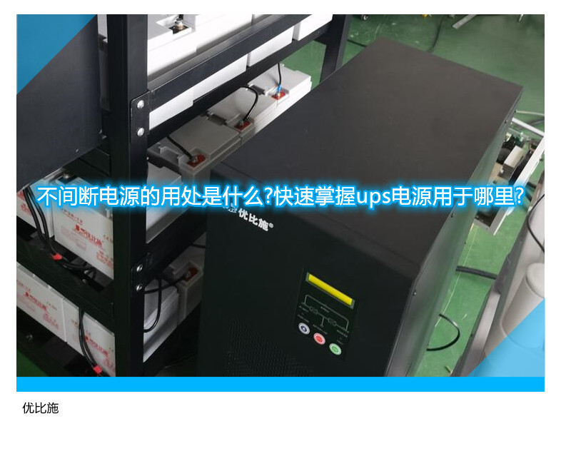 不间断电源的用处是什么?快速掌握ups电源用于哪里?