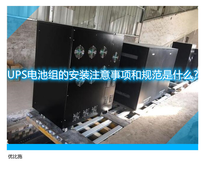 UPS电池组的安装注意事项和规范是什么?
