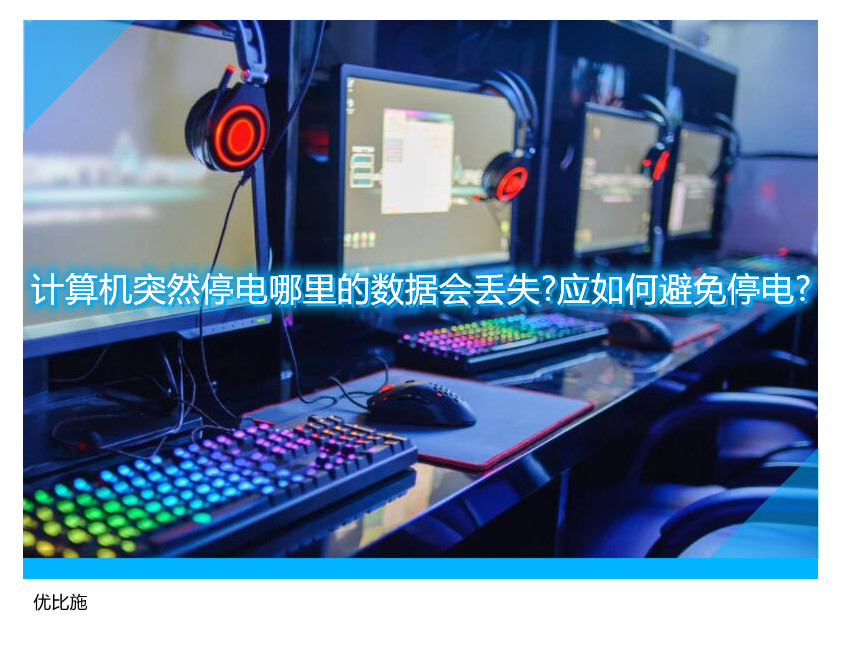 计算机突然停电哪里的数据会丢失?应如何避免停电?