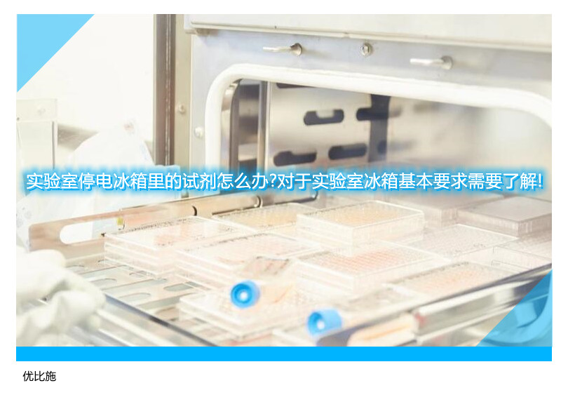 实验室停电冰箱里的试剂怎么办?对于实验室冰箱基本要求需要了解!
