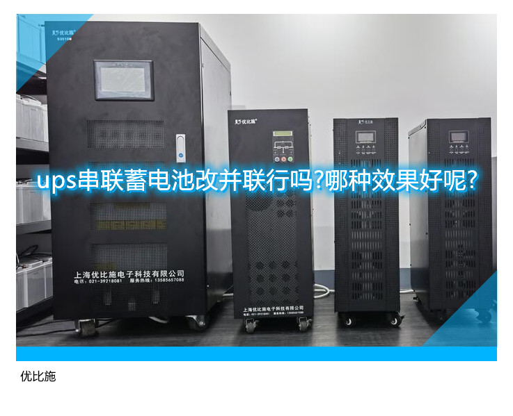 ups串联蓄电池改并联行吗?哪种效果好呢?