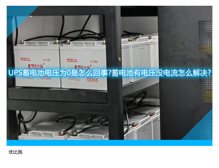 UPS蓄电池电压为0是怎么回事?蓄电池有电压没电流怎么解决?