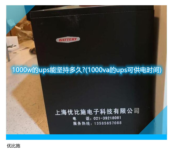 1000w的ups能坚持多久?(1000va的ups可供电时间)