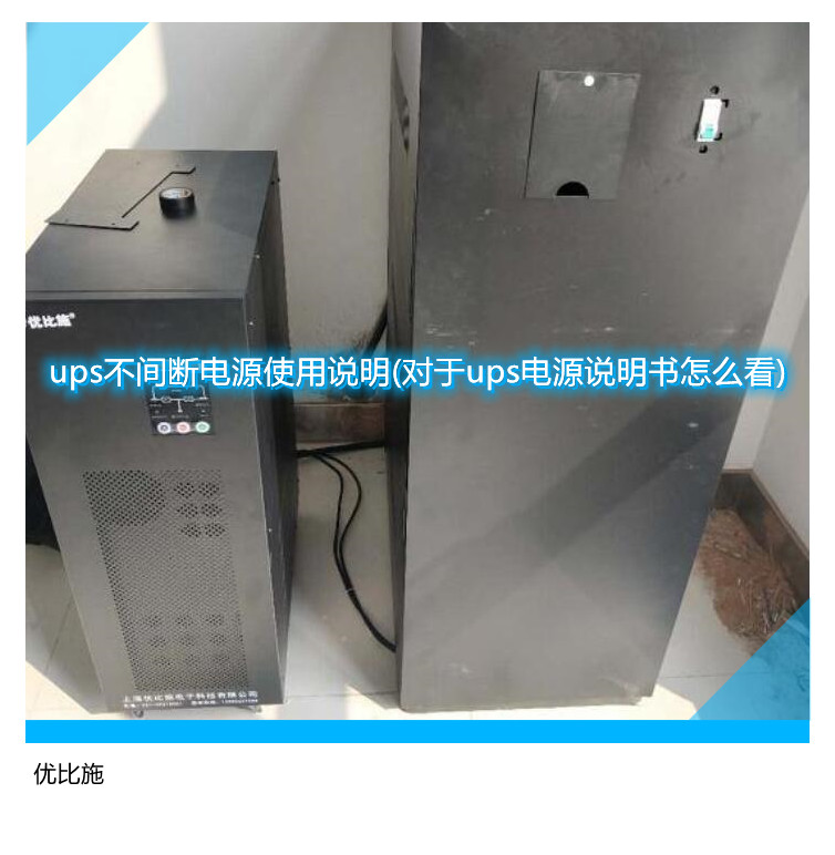 ups不间断电源使用说明(对于ups电源说明书怎么看)