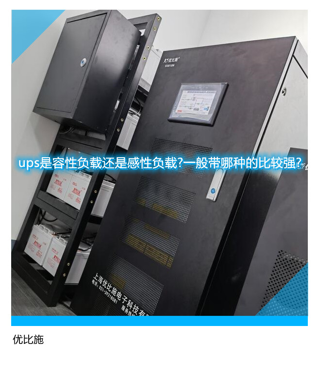 ups是容性负载还是感性负载?一般带哪种的比较强?