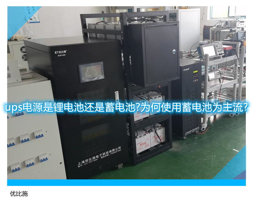 ups电源是锂电池还是蓄电池?为何使用蓄电池为主流?