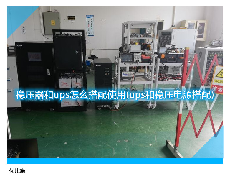 稳压器和ups怎么搭配使用(ups和稳压电源搭配)