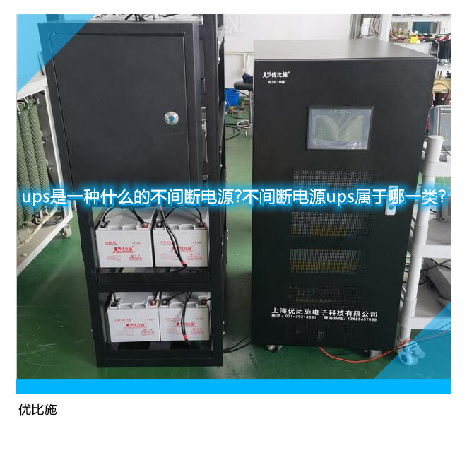ups是一种什么的不间断电源?不间断电源ups属于哪一类?