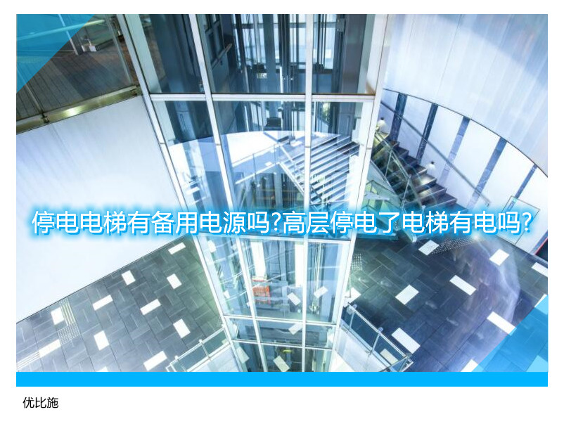 停电电梯有备用电源吗?高层停电了电梯有电吗?