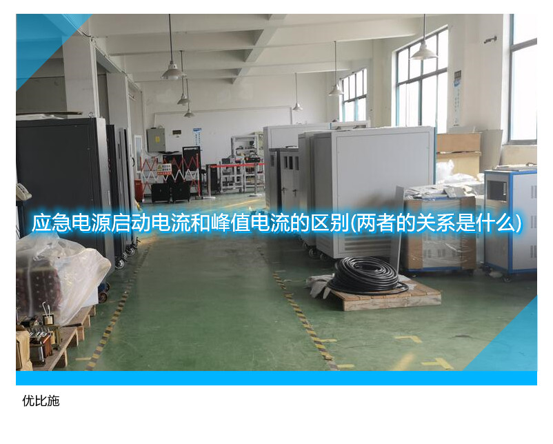 应急电源启动电流和峰值电流的区别(两者的关系是什么)