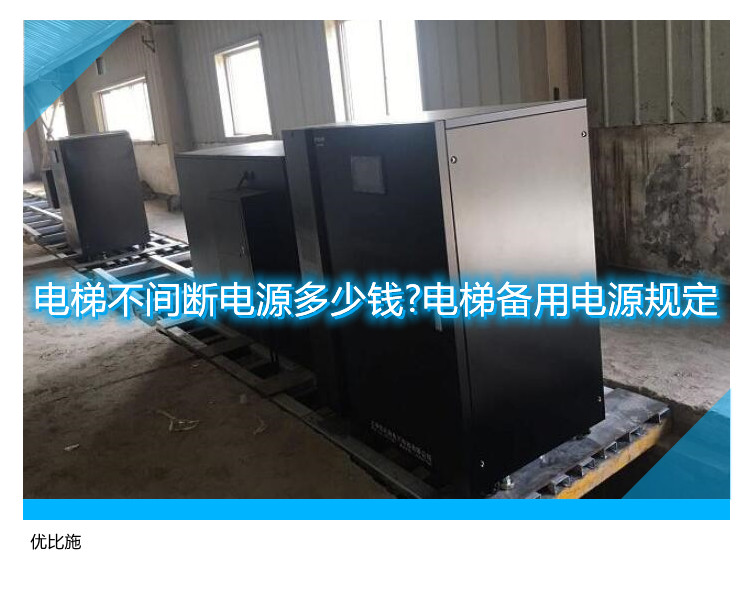 电梯不间断电源多少钱?电梯备用电源规定