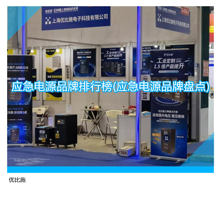 应急电源品牌排行榜(应急电源品牌盘点)