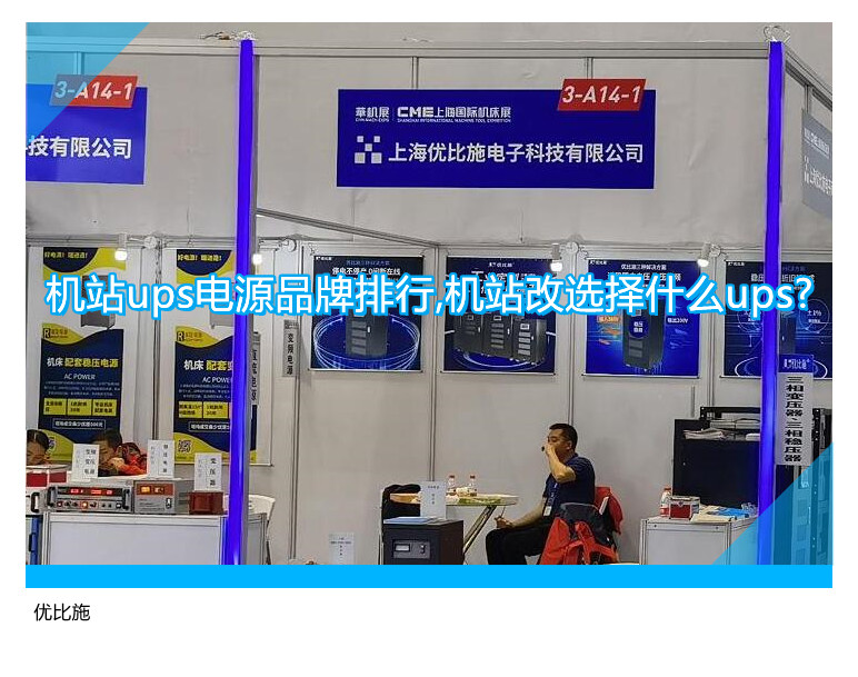 机站ups电源品牌排行,机站改选择什么ups?