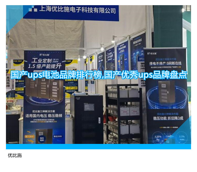 国产ups电池品牌排行榜,国产优秀ups品牌盘点