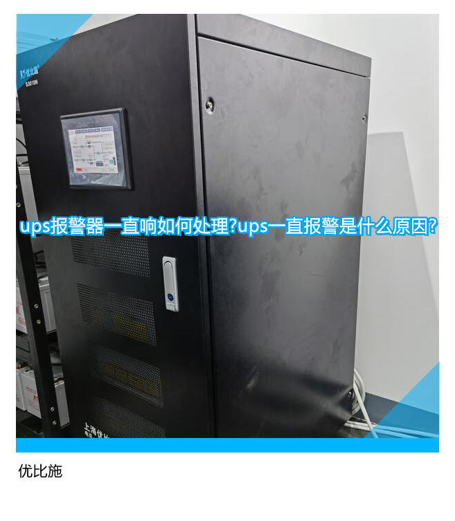 ups报警器一直响如何处理?ups一直报警是什么原因?