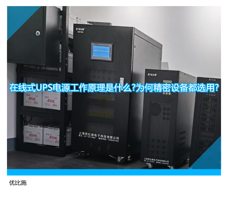 在线式UPS电源工作原理是什么?为何精密设备都选用?