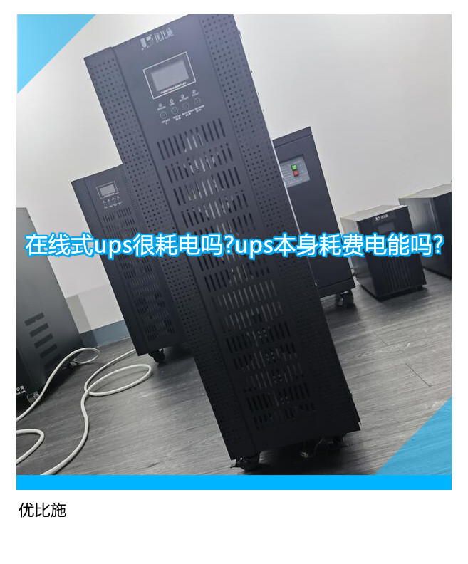 在线式ups很耗电吗?ups本身耗费电能吗?