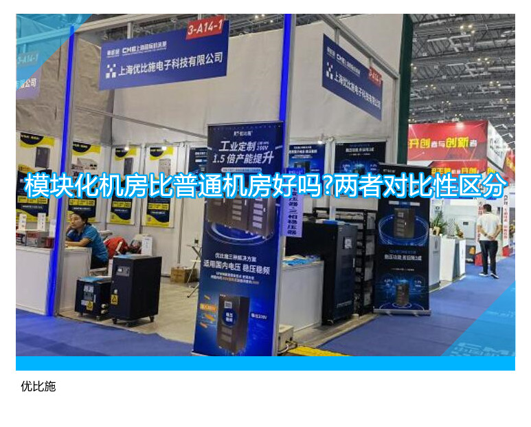 模块化机房比普通机房好吗?两者对比性区分